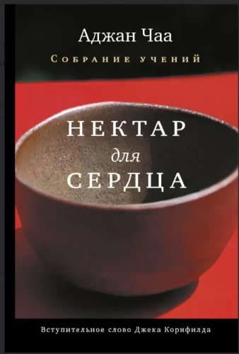Nektārs sirdij. Atdalīto mācību apkopojums no Ađana Čā