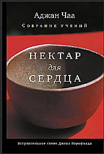 Nektārs sirdij. Atdalīto mācību apkopojums no Ađana Čā