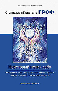 Неистовый поиск себя. Руководство по личностному росту через кризис трансформации