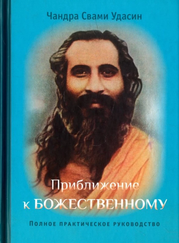 Приближение к Божественному. Полное руководство по практике