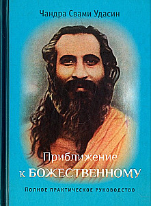 Приближение к Божественному. Полное руководство по практике