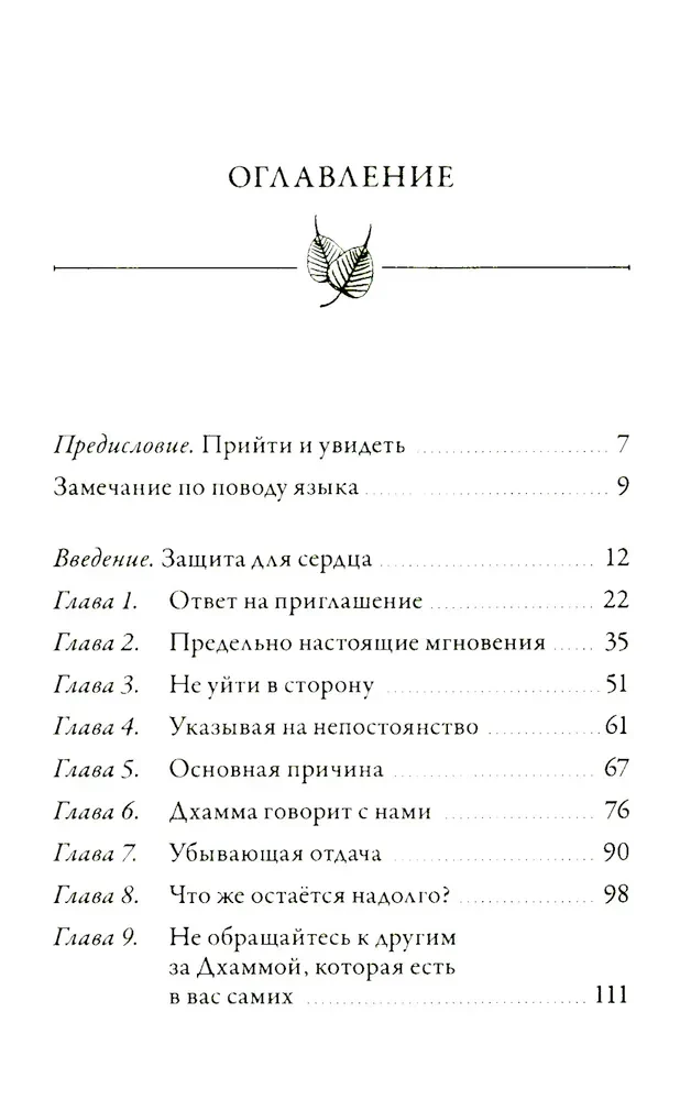 Непостоянство простыми словами. Освобождающее прозрение в природу вещей