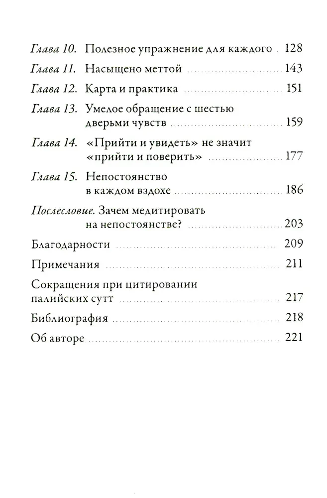 Непостоянство простыми словами. Освобождающее прозрение в природу вещей