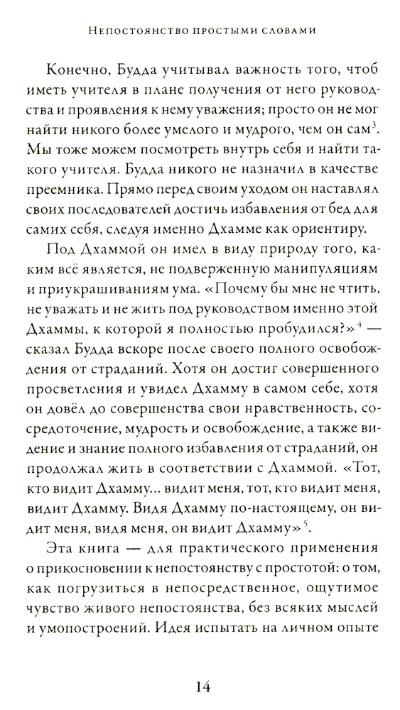 Непостоянство простыми словами. Освобождающее прозрение в природу вещей