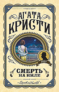 Смерть на Ниле