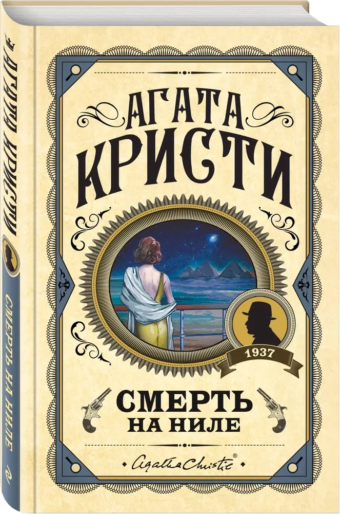 Смерть на Ниле