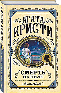 Смерть на Ниле