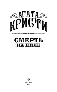 Смерть на Ниле