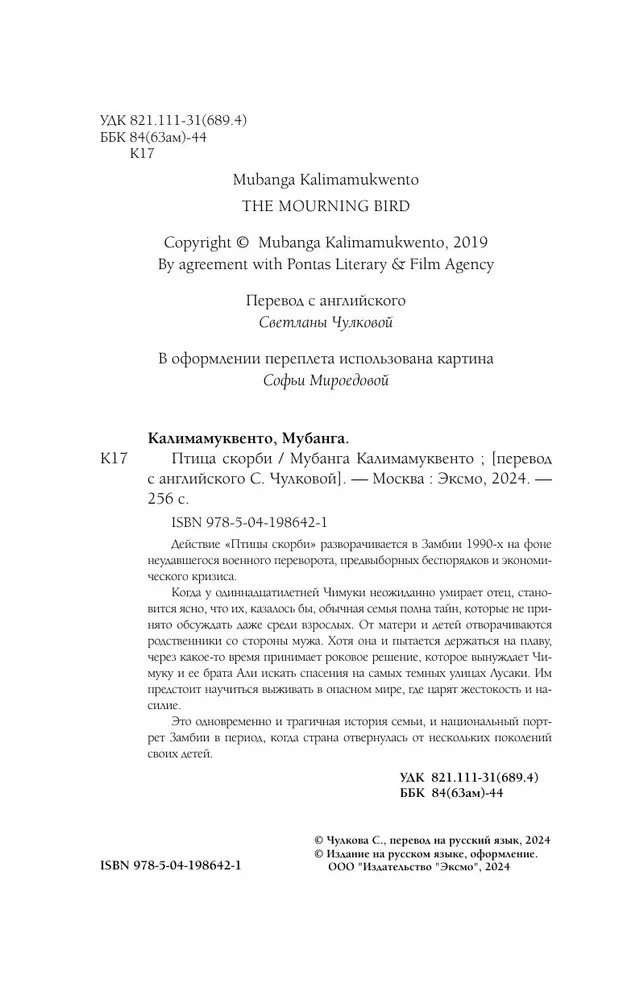 Птица скорби