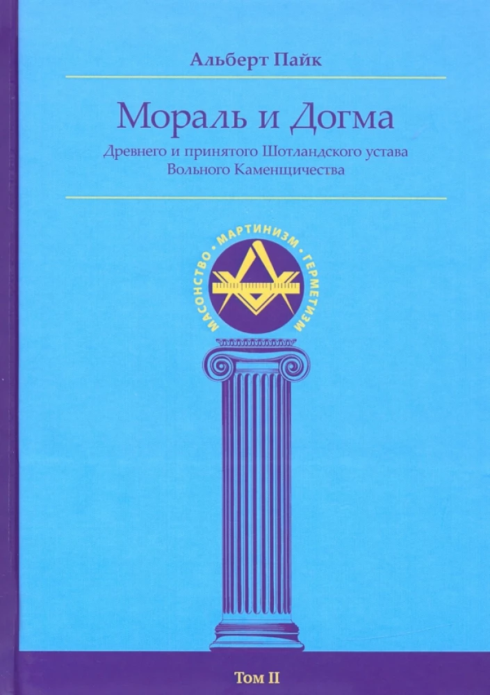 Мораль и Догма Древнего и Принятого Шотландского Устава (энциклопедия масонства). Том II