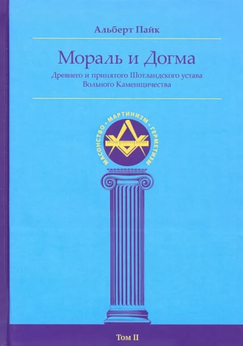 Morāle un Dogma Senā un Pieņemtā Skotijas Statūta (enciklopēdija brīvmasons). Otrais sējums