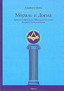 Мораль и Догма Древнего и Принятого Шотландского Устава (энциклопедия масонства). Том II