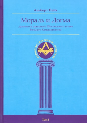 Morāle un Dogma Senā un Pieņemtā Skotijas Statūta (enciklopēdija brīvmasons). 1. sējums
