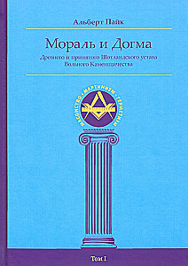 Мораль и Догма Древнего и Принятого Шотландского Устава (энциклопедия масонства). Том I