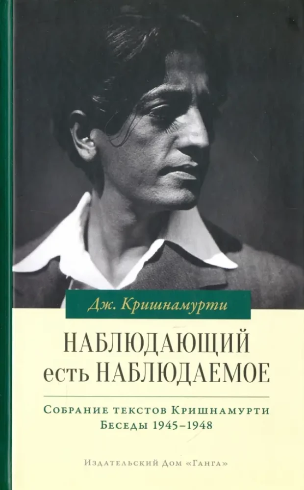 Наблюдающий есть наблюдаемое. Собрание текстов Кришнамурти