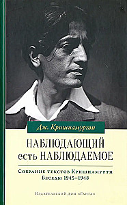 Наблюдающий есть наблюдаемое. Собрание текстов Кришнамурти