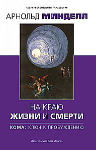 На краю жизни и смерти. Кома: ключ к пробуждению