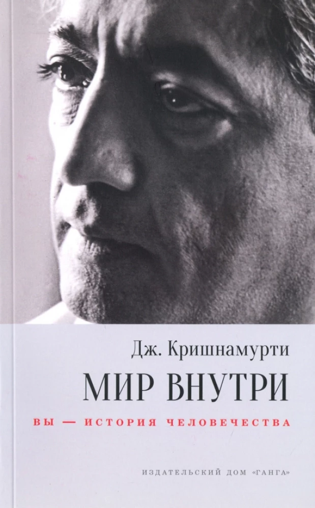 Мир внутри: вы — история человечества
