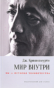 Мир внутри: вы — история человечества