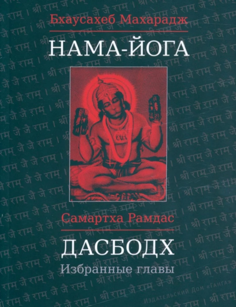 Nama-Joga. Dasbodh: Izvēlētās nodaļas