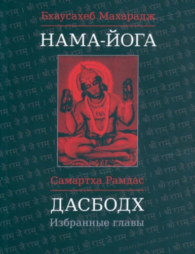 Nama-Joga. Dasbodh: Izvēlētās nodaļas