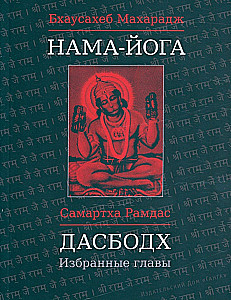 Nama-Joga. Dasbodh: Izvēlētās nodaļas