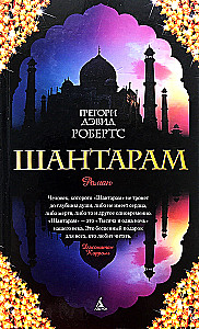 Шантарам