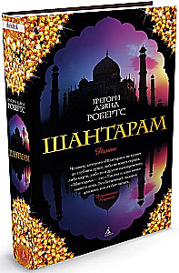 Шантарам