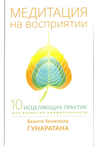 Meditācija par uztveri. Desmit dziedinošas prakses uzmanības attīstībai