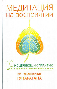 Meditācija par uztveri. Desmit dziedinošas prakses uzmanības attīstībai