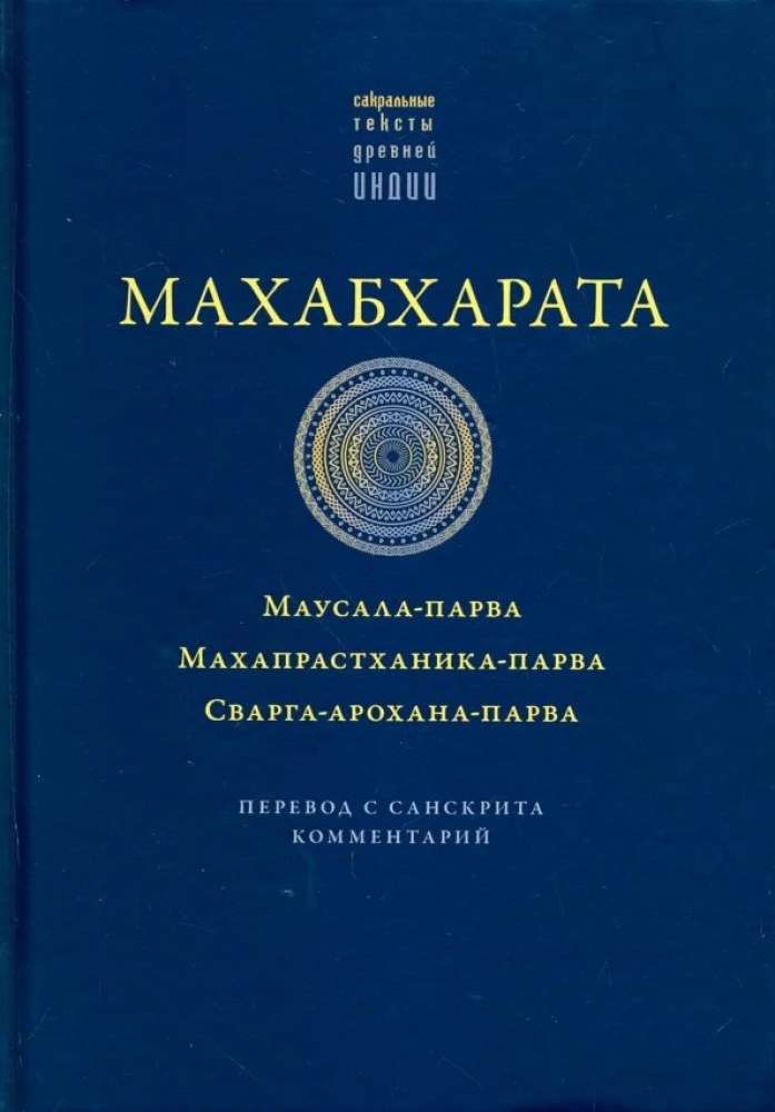 Махабхарата. Маусала-парва. Махапрастханика-парва. Сварга-арохана-парва