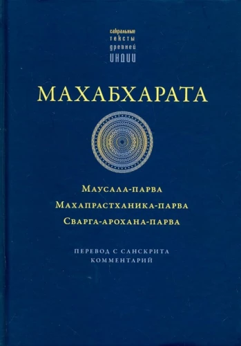 Mahābhārata. Mausala-parva. Mahāprastānika-parva. Svarga-ārohana-parva