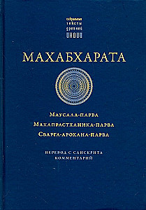 Махабхарата. Маусала-парва. Махапрастханика-парва. Сварга-арохана-парва