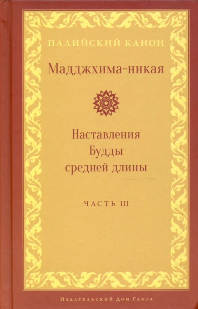 Madhjima-nikāya. Budas vidēja garuma mācības. 3. daļa: Trešās piecdesmit mācības