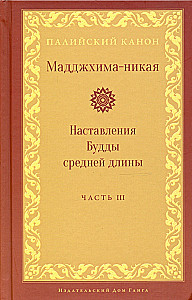 Madhjima-nikāya. Budas vidēja garuma mācības. 3. daļa: Trešās piecdesmit mācības