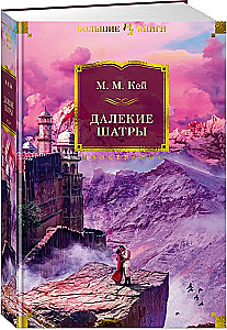 Далекие Шатры