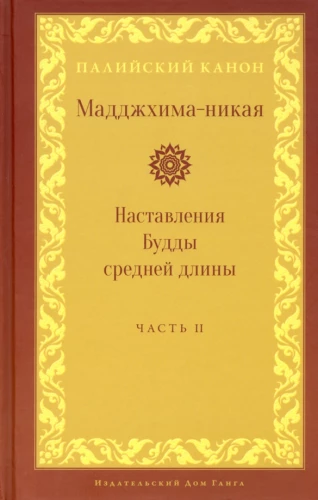 Madhjima-nikāya. Budas vidēja garuma mācības. 2. daļa: Vidējie piecdesmit mācības