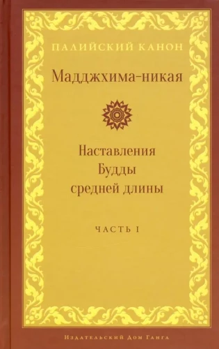 Madhjima-nikāya. Budas vidēja garuma mācības. 1. daļa