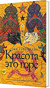 Красота - это горе
