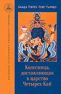 Колесница, доставляющая в царство Четырех Кай. Этапы медитации