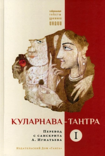 Kularnāva-tantra. 1. daļa