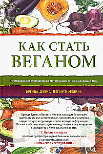 Как стать веганом. Исчерпывающее руководство по растительному питанию на каждый день