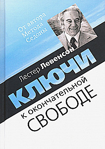 Ключи к окончательной свободе. Мысли и беседы о личной трансформации
