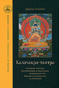 Калачакра-тантра. История тантры, посвящения и практики, символизм йидама и мандалы, астрология