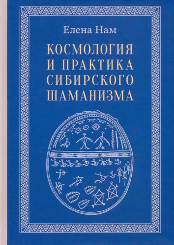 Kozmoloģija un prakse Sibirijas šamanismā