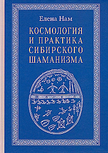 Космология и практика сибирского шаманизма