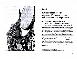 Космология и практика сибирского шаманизма
