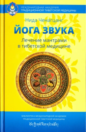 Йога звука: Лечение мантрами в тибетской медицине