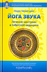 Йога звука: Лечение мантрами в тибетской медицине