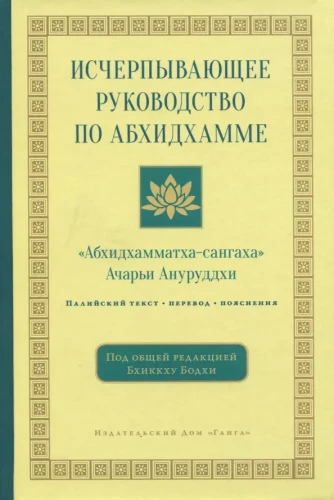 Исчерпывающее руководство по Абхидхамме